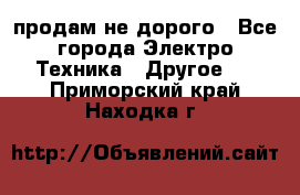  продам не дорого - Все города Электро-Техника » Другое   . Приморский край,Находка г.
